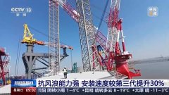 安装速度提升30% 我国第四代海洋工程安装船竣工